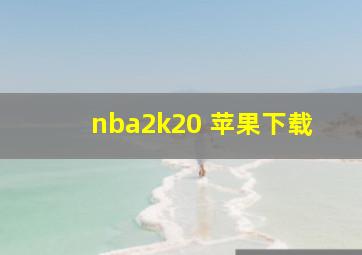 nba2k20 苹果下载